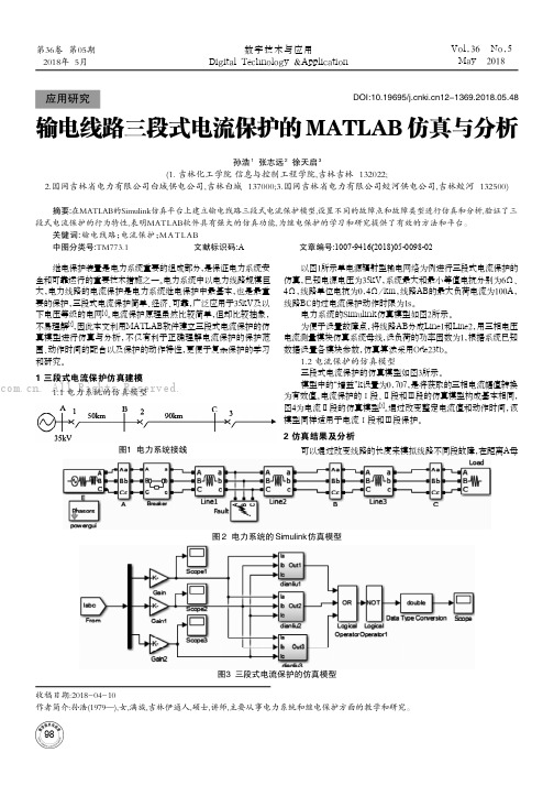 输电线路三段式电流保护的MATLAB仿真与分析 