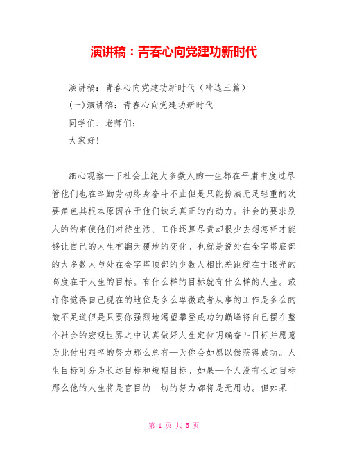 演讲稿：青春心向党建功新时代