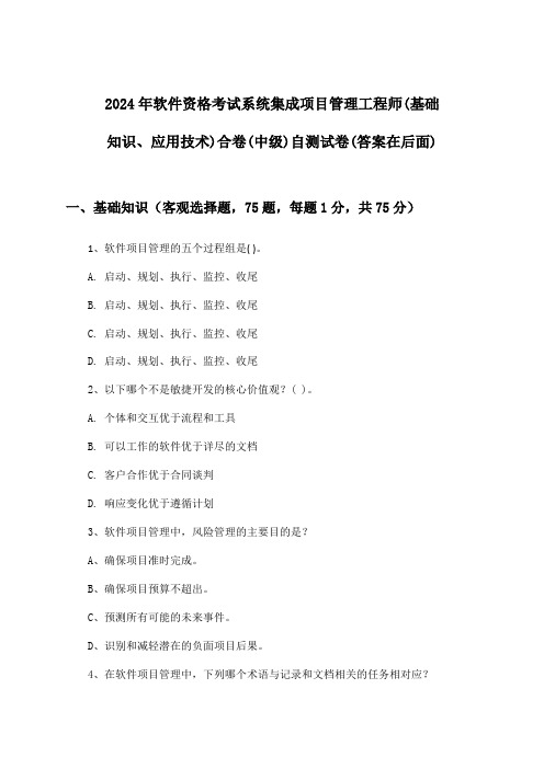 系统集成项目管理工程师(基础知识、应用技术)合卷软件资格考试(中级)试卷及解答参考(2024年)