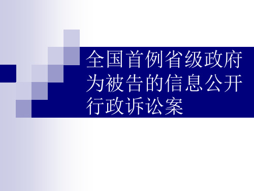 安徽信息公开案全国首例省级政府为被告的信息公开行政诉讼案