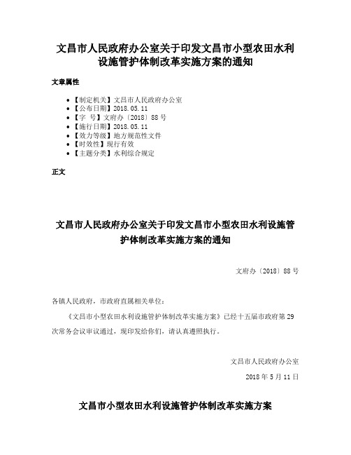 文昌市人民政府办公室关于印发文昌市小型农田水利设施管护体制改革实施方案的通知