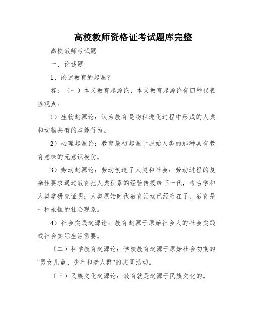 高校教师资格证考试题库完整