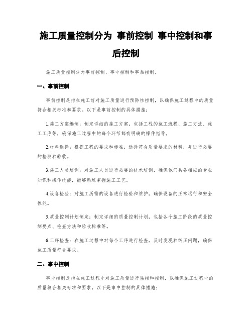 施工质量控制分为 事前控制 事中控制和事后控制