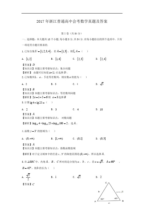 2017年浙江普通高中会考数学真题及答案