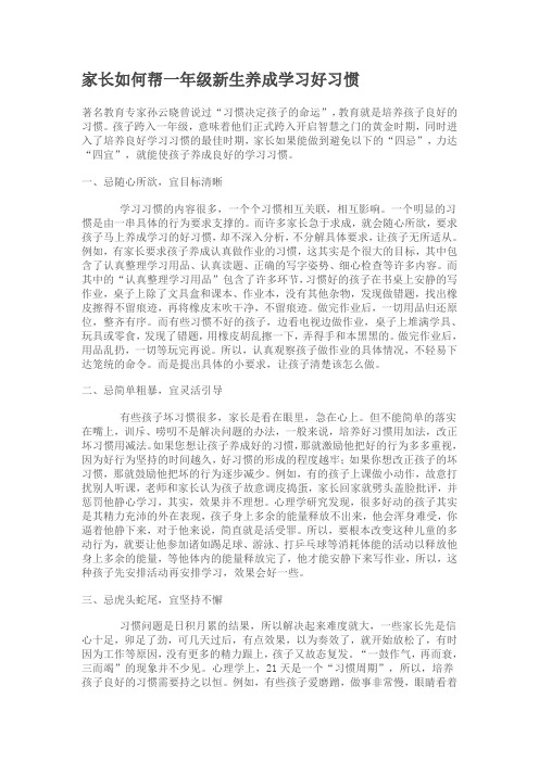 家长如何帮一年级新生养成学习好习惯