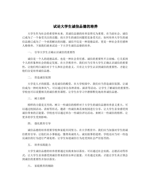 试论大学生诚信品德的培养