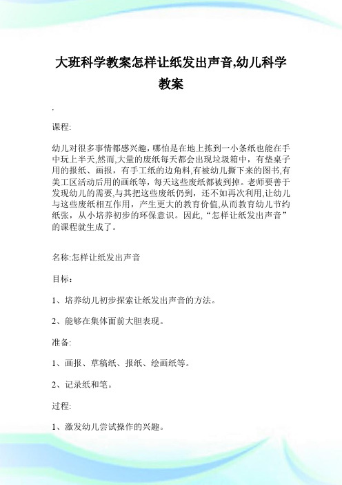 大班科学教案怎样让纸发出声音,幼儿科学教案.doc