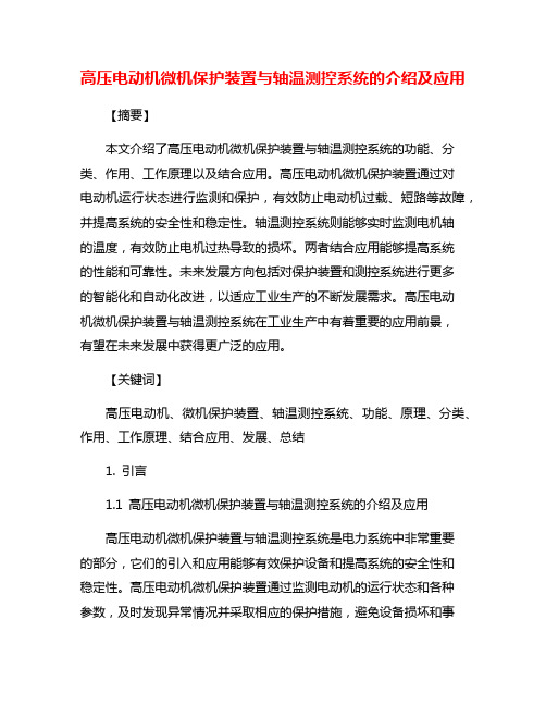 高压电动机微机保护装置与轴温测控系统的介绍及应用