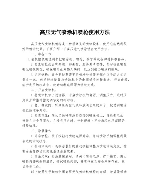 高压无气喷涂机喷枪使用方法