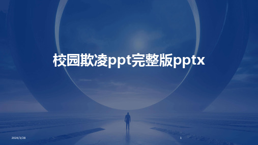 校园欺凌ppt完整版pptx-2024鲜版