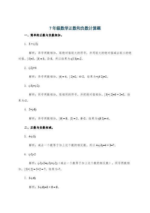 7年级数学正数和负数计算题