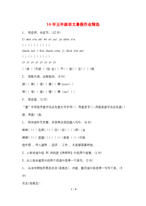 16年五年级语文暑假作业精选