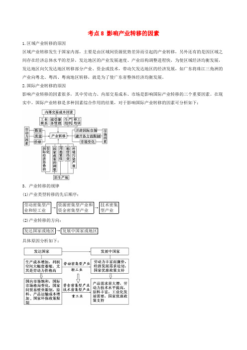 【精选】高中地理最困难考点系列考点8影响产业转移的因素新人教版必修3