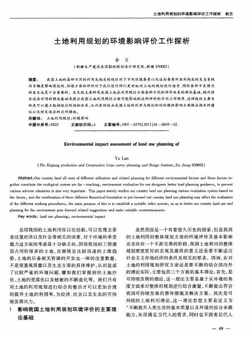 土地利用规划的环境影响评价工作探析