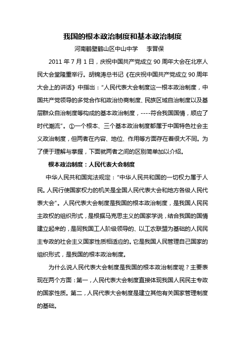 我国的根本政治制度和基本政治制度