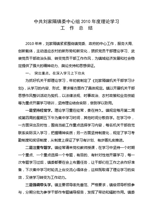 中共刘家隔镇委中心组2010年度理论学习工作总结