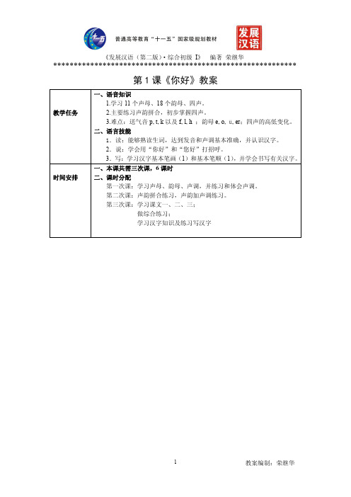 发展汉语初级综合 第 课教案