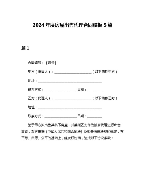 2024年度房屋出售代理合同模板5篇