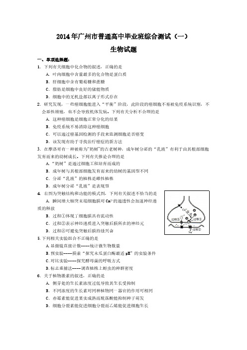 【VIP专享】2014广一模生物部分试题及补充答案