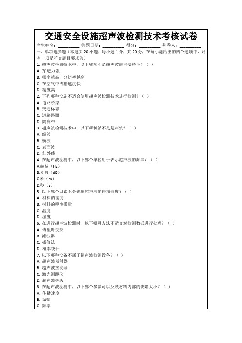 交通安全设施超声波检测技术考核试卷