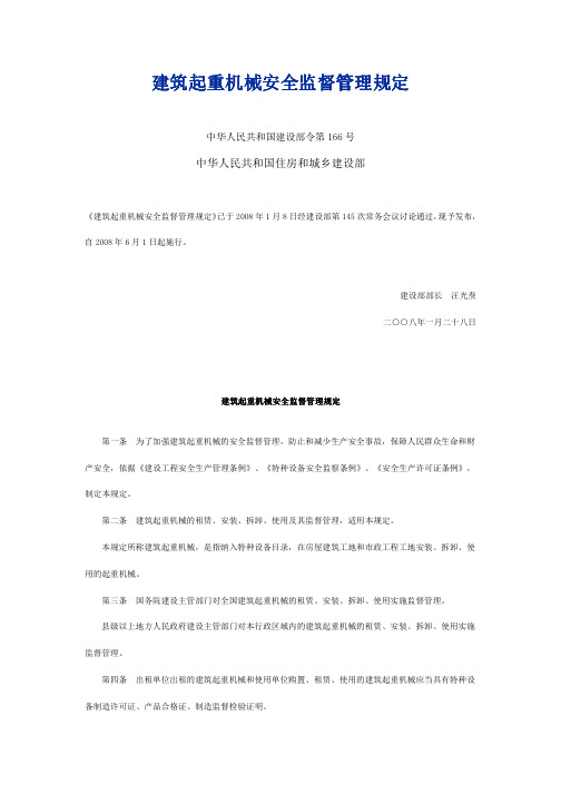 中华人民共和国建设部令第166号