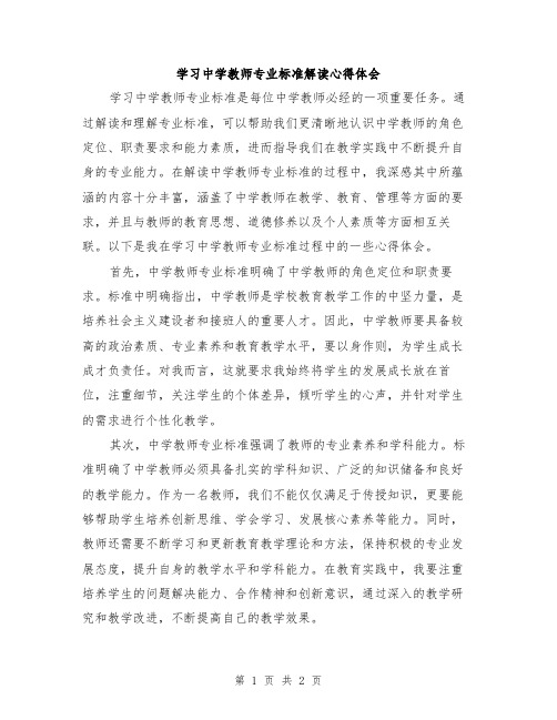 学习中学教师专业标准解读心得体会