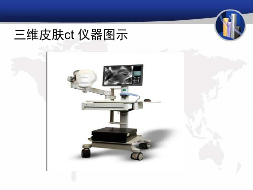 三维皮肤ct 仪器图示