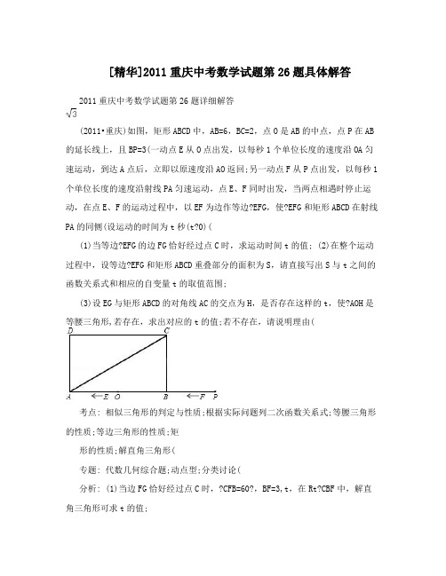 最新[精华]重庆中考数学试题第26题具体解答优秀名师资料