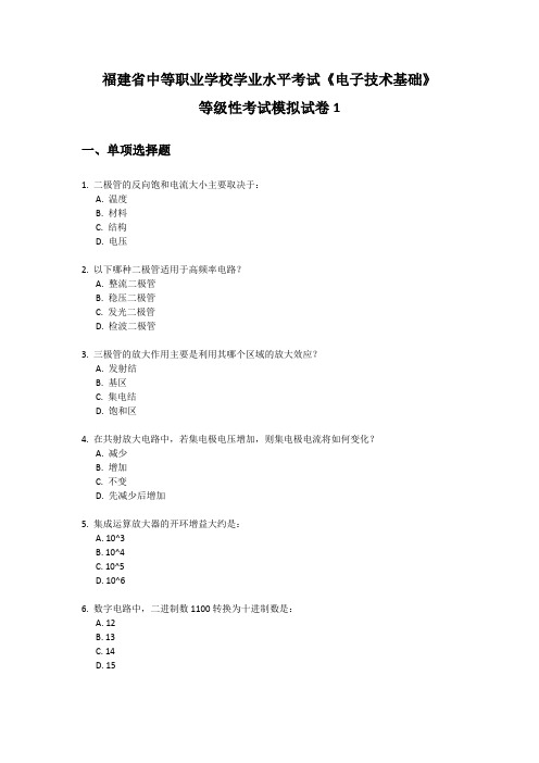 福建省中等职业学校学业水平考试《电子技术基础》等级性考试模拟试卷1(附答案)