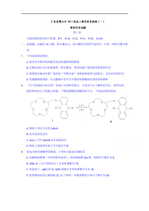 广东省佛山市2017届高三教学质量检测(一)理综化学试题 Word版含答案