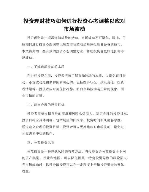 投资理财技巧如何进行投资心态调整以应对市场波动