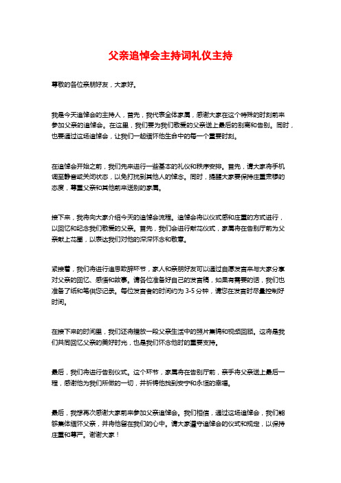 父亲追悼会主持词礼仪主持