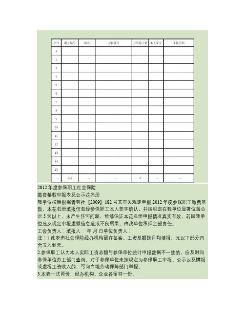 《2010年度参保职工社会保险缴费基数申报表及公示花名册》打(精)