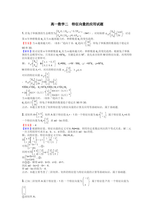 高一数学二　特征向量的应用试题
