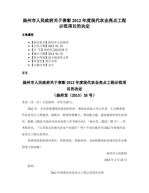 扬州市人民政府关于表彰2012年度现代农业亮点工程示范项目的决定