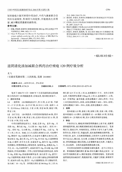 滋阴清化汤加减联合西药治疗痤疮120例疗效分析