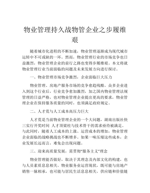 物业管理持久战物管企业之步履维艰