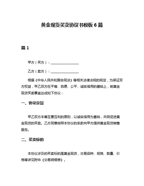 黄金现货买卖协议书模板6篇