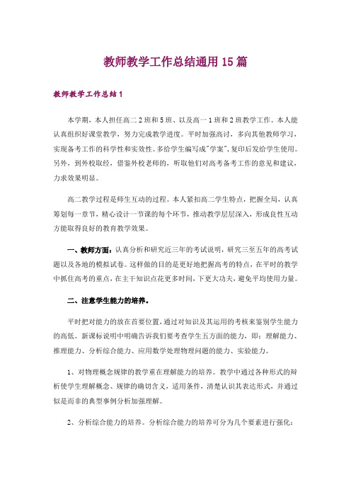 教师教学工作总结通用15篇