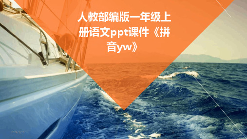 人教部编版一年级上册语文ppt课件《拼音yw》