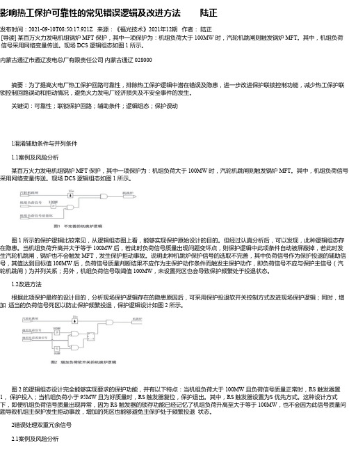 影响热工保护可靠性的常见错误逻辑及改进方法陆正