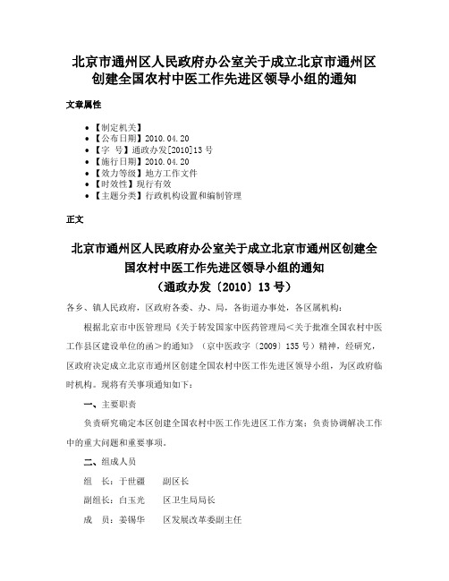 北京市通州区人民政府办公室关于成立北京市通州区创建全国农村中医工作先进区领导小组的通知