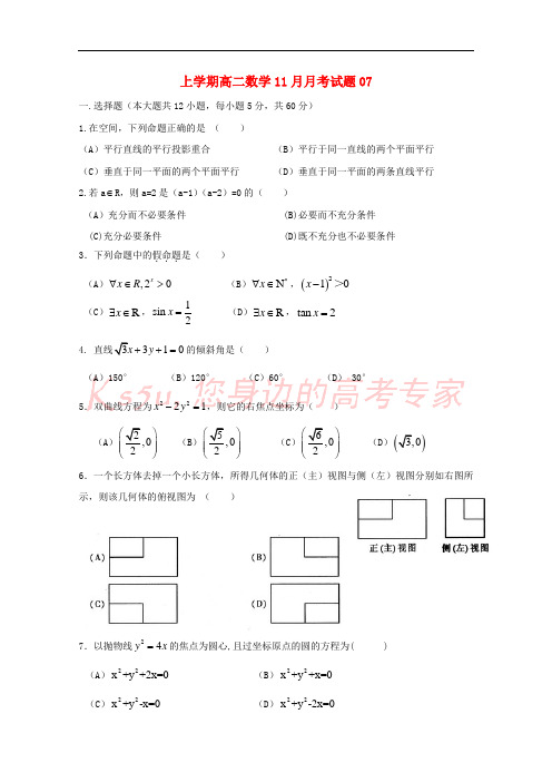 广东省中山市普通高中2017-2018学年高二数学11月月考试题07