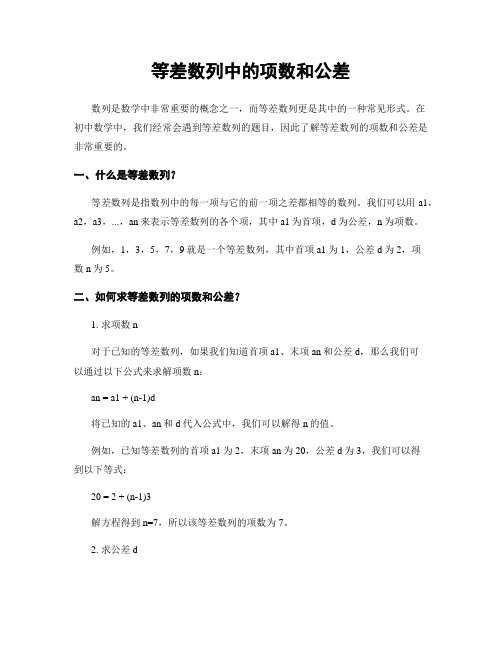 等差数列中的项数和公差