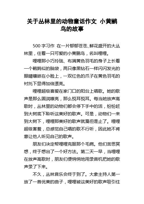 关于丛林里的动物童话作文小黄鹂鸟的故事