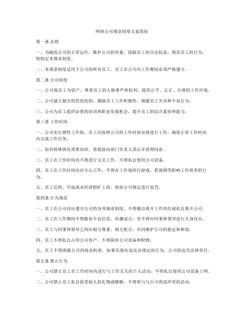 网络公司规章制度文案简短