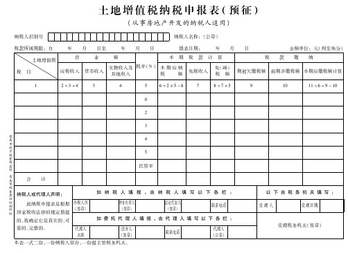 土地增值税纳税申报表(预征)