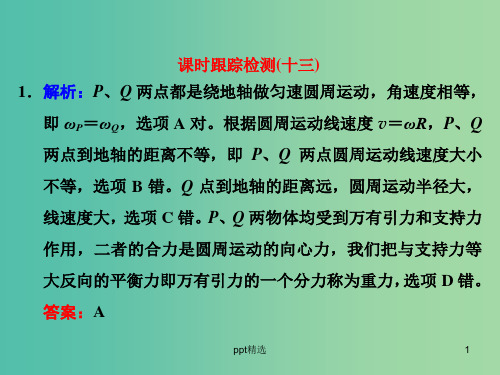 高考物理一轮复习 课时跟踪检测(十三)习题详解课件 新人教版