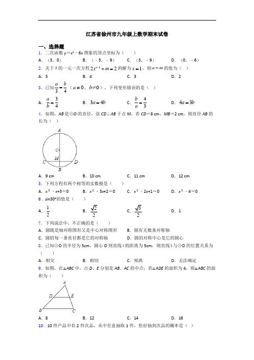 江苏省徐州市九年级上数学期末试卷