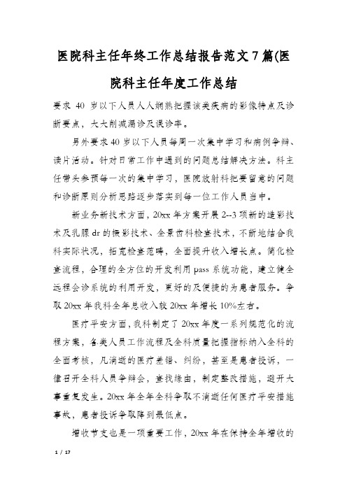 医院科主任年终工作总结报告范文7篇(医院科主任年度工作总结